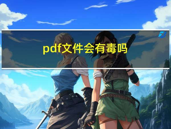 pdf文件会有毒吗的相关图片