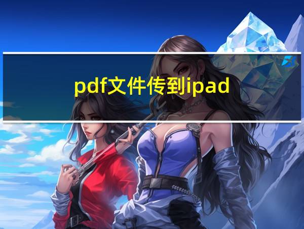 pdf文件传到ipad的相关图片