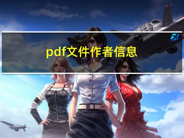 pdf文件作者信息的相关图片