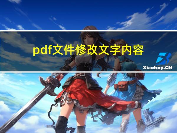 pdf文件修改文字内容的相关图片