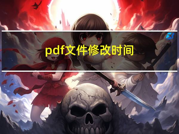 pdf文件修改时间的相关图片