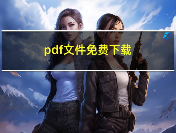 pdf文件免费下载的相关图片