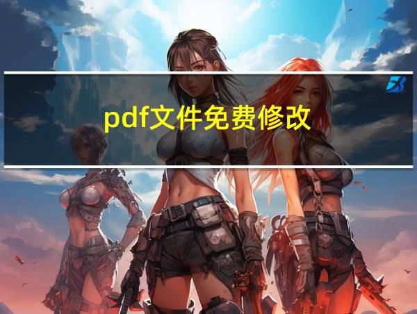 pdf文件免费修改的相关图片