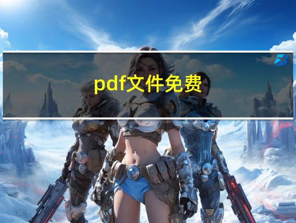 pdf文件免费的相关图片