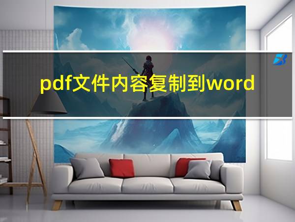 pdf文件内容复制到word的相关图片