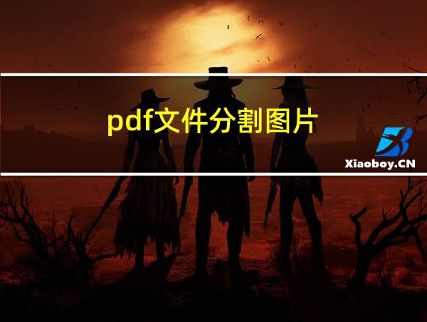 pdf文件分割图片的相关图片