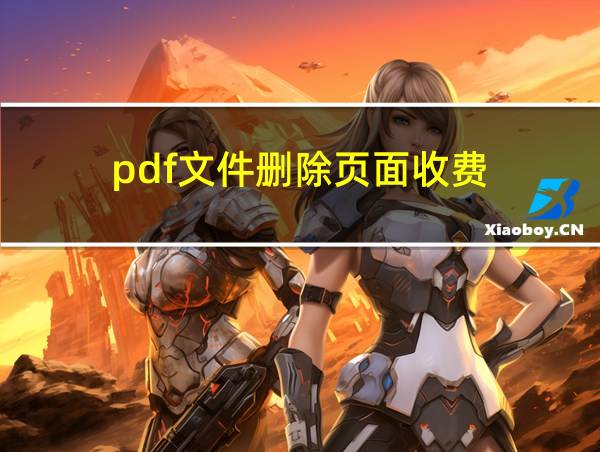 pdf文件删除页面收费的相关图片