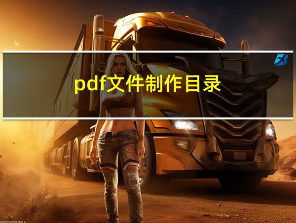 pdf文件制作目录的相关图片