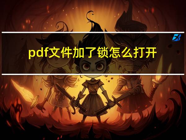 pdf文件加了锁怎么打开的相关图片