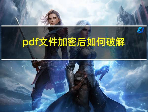 pdf文件加密后如何破解的相关图片