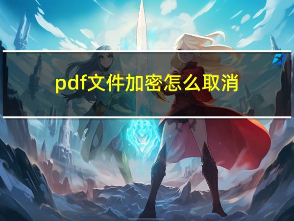 pdf文件加密怎么取消的相关图片