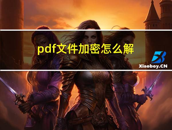 pdf文件加密怎么解的相关图片