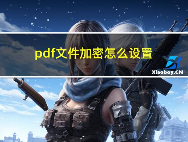 pdf文件加密怎么设置的相关图片