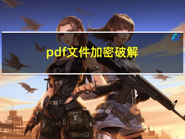 pdf文件加密破解的相关图片