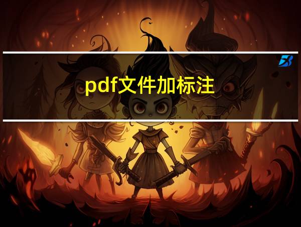 pdf文件加标注的相关图片