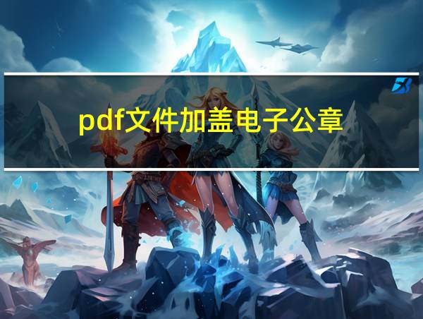 pdf文件加盖电子公章的相关图片