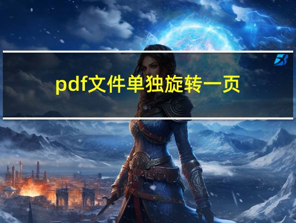 pdf文件单独旋转一页的相关图片