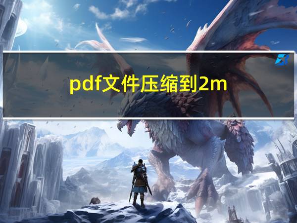 pdf文件压缩到2m的相关图片