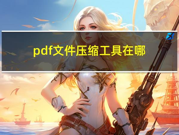 pdf文件压缩工具在哪的相关图片