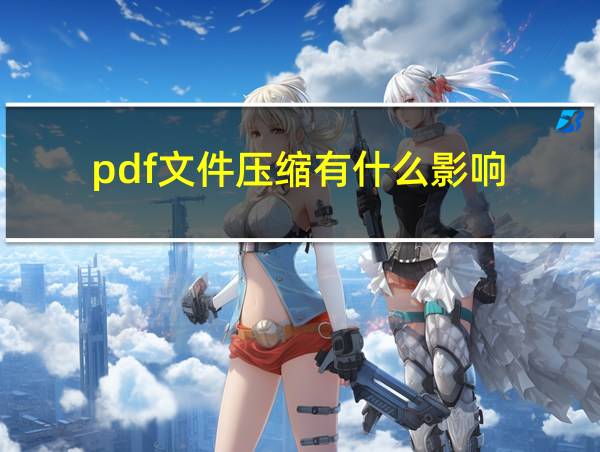 pdf文件压缩有什么影响的相关图片