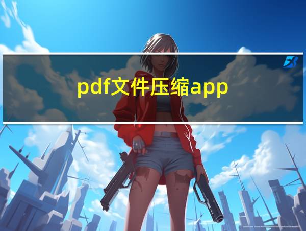 pdf文件压缩app的相关图片