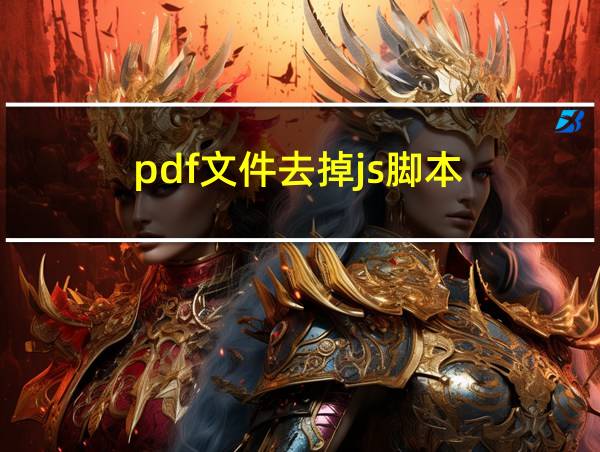 pdf文件去掉js脚本的相关图片