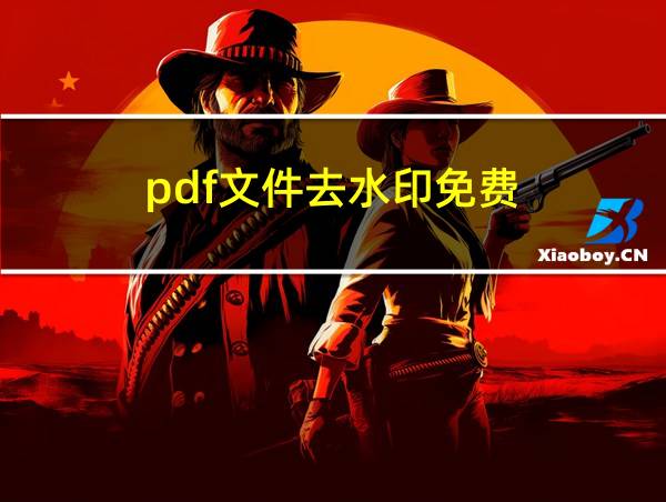 pdf文件去水印免费的相关图片