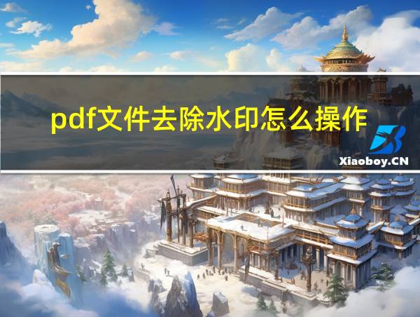 pdf文件去除水印怎么操作的相关图片