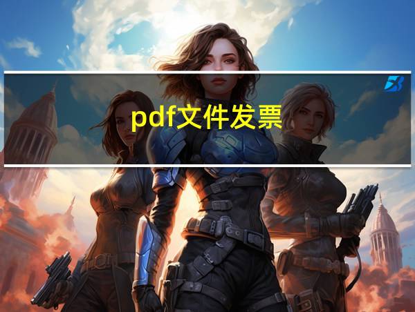 pdf文件发票的相关图片