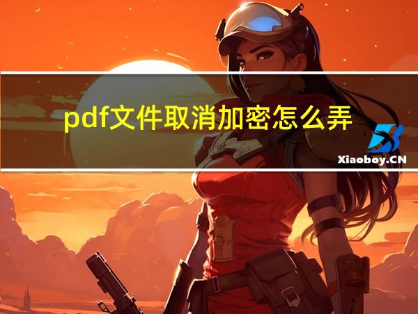 pdf文件取消加密怎么弄的相关图片