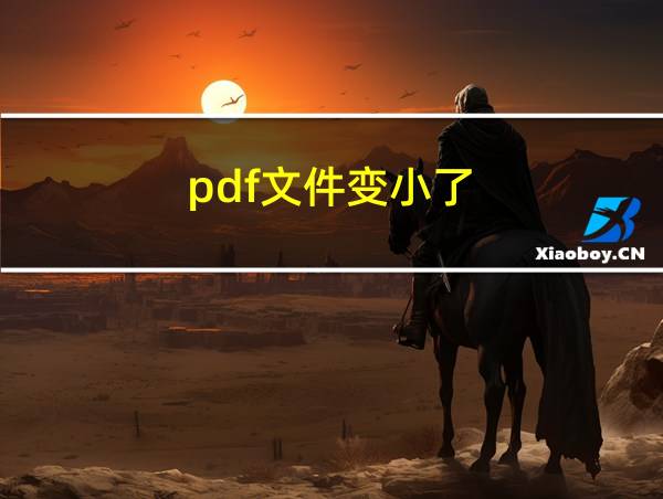 pdf文件变小了的相关图片