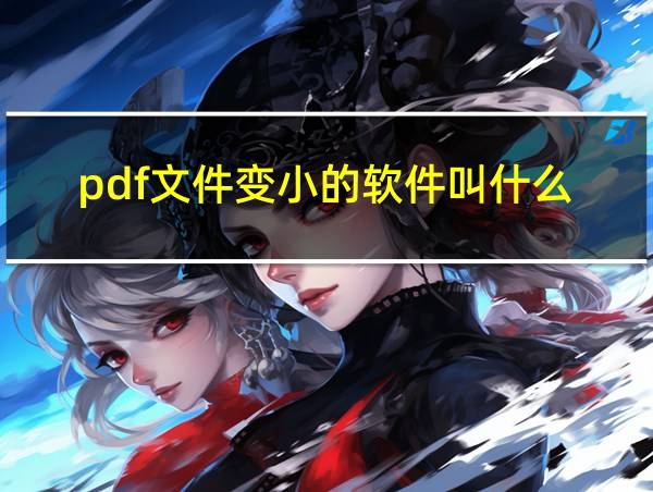 pdf文件变小的软件叫什么的相关图片