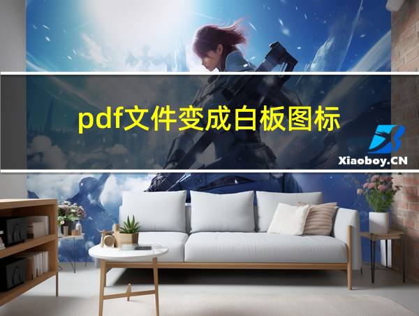 pdf文件变成白板图标的相关图片