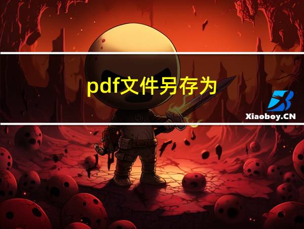 pdf文件另存为的相关图片