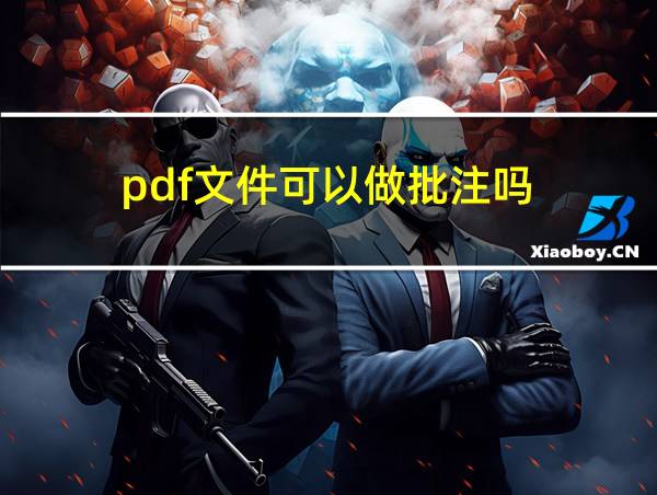 pdf文件可以做批注吗的相关图片