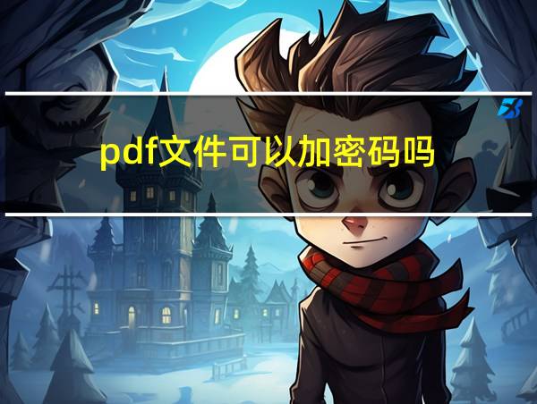 pdf文件可以加密码吗的相关图片