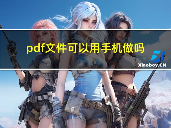 pdf文件可以用手机做吗的相关图片