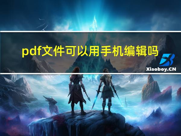 pdf文件可以用手机编辑吗的相关图片