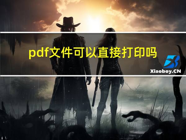 pdf文件可以直接打印吗的相关图片