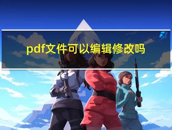 pdf文件可以编辑修改吗的相关图片