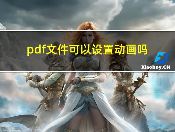 pdf文件可以设置动画吗的相关图片