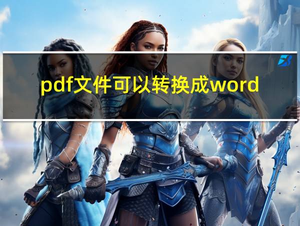 pdf文件可以转换成word吗的相关图片