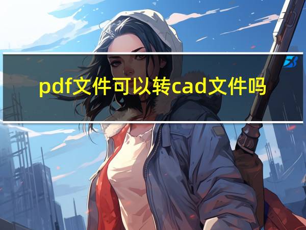 pdf文件可以转cad文件吗的相关图片