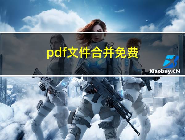 pdf文件合并免费的相关图片