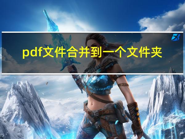 pdf文件合并到一个文件夹的相关图片