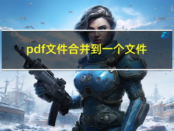 pdf文件合并到一个文件的相关图片