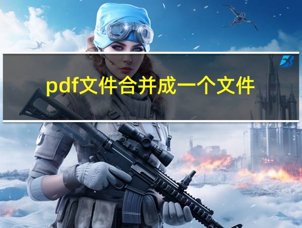 pdf文件合并成一个文件的相关图片