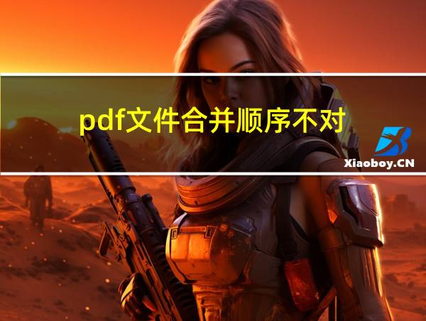 pdf文件合并顺序不对的相关图片