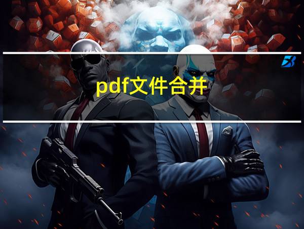 pdf文件合并的相关图片