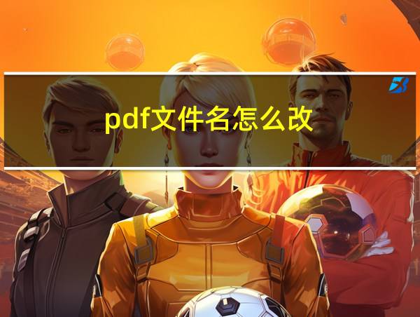 pdf文件名怎么改的相关图片